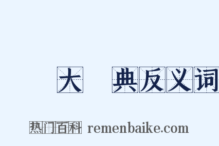 漢語大詞典反义词是什么意思的图片